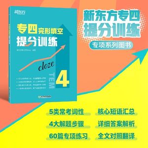 【新东方官方旗舰店】专四完形填空提分训练 tem4完型填空改革新题型专业考试辅导英语书籍 全真模拟集训解题高分基础强化进阶提升