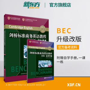 【新东方官方旗舰店】剑桥标准商务英语教程 初级学生用书(第2版) BEC初级教程 职场英语词汇语法听力口语 BEC初级考试 英语官网