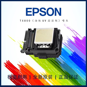 爱普生TX800喷头油性弱溶剂UV白墨十代6色写真机喷绘烫画机打印头