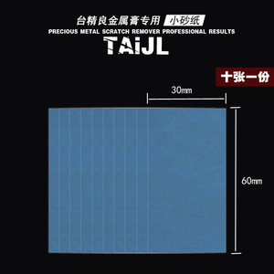 台精良金属划痕修复膏抛光打磨砂纸1500目细砂纸手表钢带抛光工具