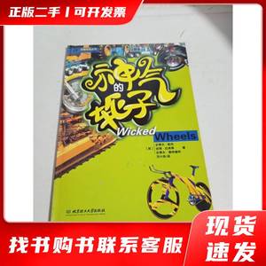 原版二手神气的轮子 英]史蒂夫·帕克 2006-05