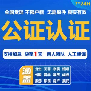 公证出生无犯罪亲属关系结婚驾照出国委托留学学历成绩翻译双认证