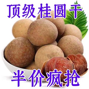 【当季新货】正宗莆田桂圆干袋装壳薄肉厚新鲜特大龙眼干货桂圆肉