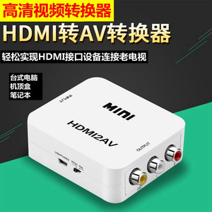 HDMI转AV转换器三色线3RCA转换线机顶盒大麦盒子接电视老电视接头