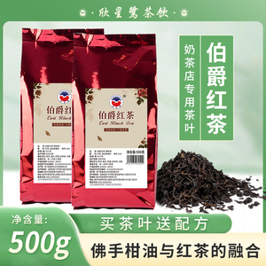 欣星鹭英式格雷伯爵红茶奶茶店专用红茶叶佛手柑红茶奶茶原料特调