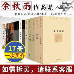 余秋雨书系作品全集全套17册 中国文化课/寻觅中华/千年一叹/吾家小史/行者无疆/借我一生/极品美学等 余秋雨散文集 作家出版