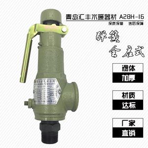 青岛汇丰安全阀A28H-16弹簧式可调泄压阀储气罐锅炉全启式排压阀