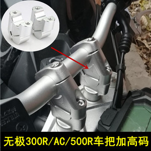 适用无极300R/AC摩托改装件车把增高码500R龙头手把加高座升高器