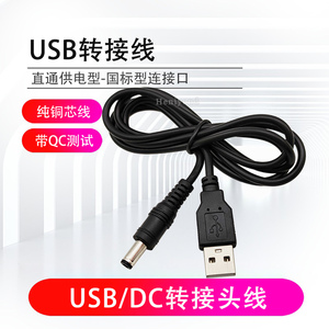 1米电源转换线USB转DC5.5*2.1/2.5mm电源线直流充电圆口5v转接头