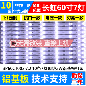 长虹60D2P灯条3P60CT003-A2 YHT-01/10/7铝基板LED电视灯条7灯凹