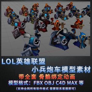 LOL英雄联盟游戏小兵炮车3D模型素材带动画带绑定骨骼FBX MAX