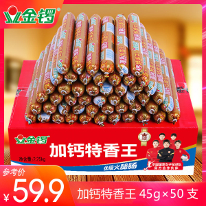 【金锣旗舰店】加钙特香王火腿肠45g*50支烧烤煎炸肠即食香肠整箱