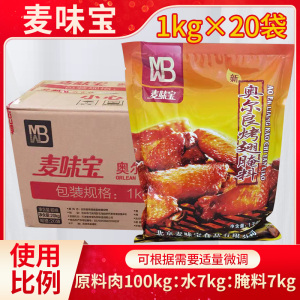 麦味宝奥尔良烤翅腌料整箱1kg*20袋炸鸡腌料微辣调味料烤肉拌饭料