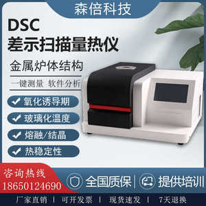 DSC差示扫描量热仪玻璃化温度tg熔点氧化诱导期焓值比热容检测仪