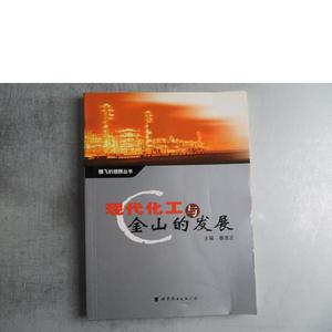 正版现代化工与金山的发展王程杰上海世界图书出版公司2006-00-00