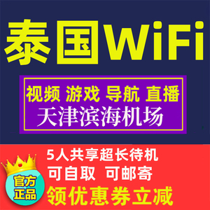 泰国wifi租赁普吉岛清迈芭提雅旅游随身无线上网天津滨海机场自取