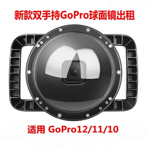 出租GoPro球面镜分水镜潜水球面罩水面镜头罩 Action补光灯租赁