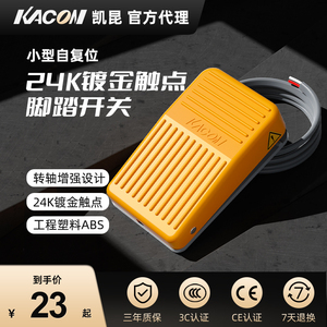 凯昆KACON脚踏开关脚踩式小型机床控制防水自锁USB型可定制HRF-M1