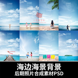 夏季海边海景沙滩婚纱摄影青春写真照片后期海报合成背景素材psd 阿里巴巴找货神器 夏季海边海景沙滩婚纱摄影青春写真照片后期海报合成背景素材psd 阿里巴巴找货神器