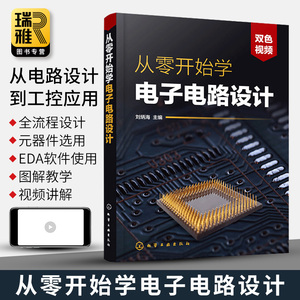 从零开始学电子电路设计 模拟集成电路系统传感器数字印制电路板设计制作教程 电子技术基础pcb电路板单片机设计书籍原理讲解精粹