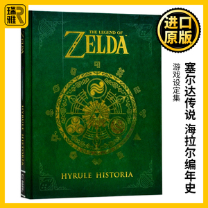 塞尔达传说 海拉尔编年史 游戏设定集 英文原版 The Legend of Zelda Hyrule Historia 艺术画册 赛达尔 萨尔达传说 英语书籍