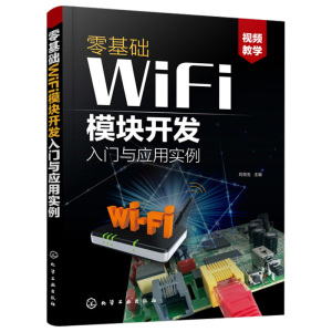 正版 零基础WiFi模块开发入门与应用实例 刘克生 智能产品物联网产品无线通信产品设计 ESP8266系列模块设计与应用App应用书籍