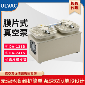 ULVAC日本爱发科真空泵DA-121D/241S膜片式工业用抽气维修保养包