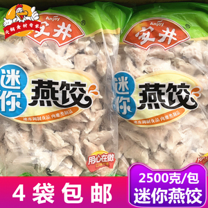 迷你燕饺2.5kg/包 安井火锅丸子麻辣烫冒菜香锅涮火锅串串香食材