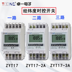 卓一ZYT17-2/3a经纬度时控开关二三路定时器多路灯循环时间控制器