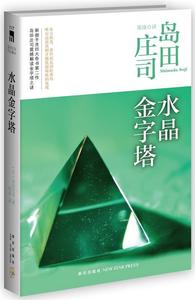 正版图书} 水晶金字塔 (日)岛田庄司 9787513312073 新星出版社