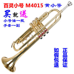 正品保证百灵牌小号百灵黄小号上海百灵铜管乐器吹奏乐器4015 型