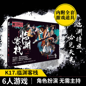 K的游戏K17临渊客栈推理大侦探剧本六人本谋杀之谜烧脑角色扮演