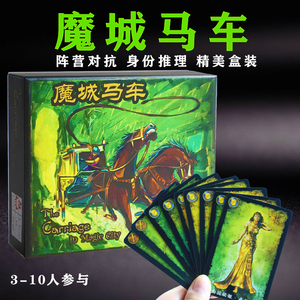 桌游魔城马车桌面游戏卡牌中文版新版天地大盒成人多人休闲聚会