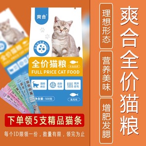 爽合全价猫粮500g预防毛球幼猫成通用猫粮5斤20斤营养干粮鱼味
