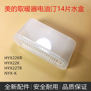 美的取暖器电油汀14片油丁取暖电器APP控制防烫加湿 HYX22TR水盒