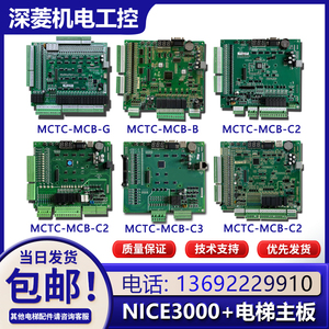 默纳克NICE3000+电梯主板 MCTC-MCB-C2/MCTC-MCB-C3 B 变频器主板