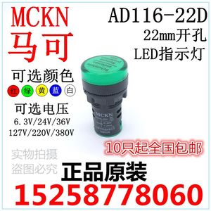 马可 MCKN LED指示灯 AD116 AD16 绿红黄蓝白色36V/48V/110V/220V