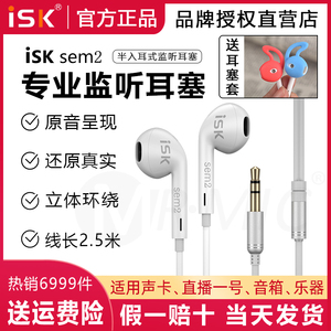 ISK sem2专业直播监听耳机入耳式主播耳返有线加长线专用电脑声卡