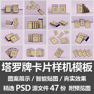 塔罗牌卡片样机模板/纸片卡牌扑克牌面包装贴图展示样机PSD源文件