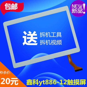 鑫科平板电脑yt886-12触摸屏10.1寸12寸杂牌平板电脑外屏幕换屏