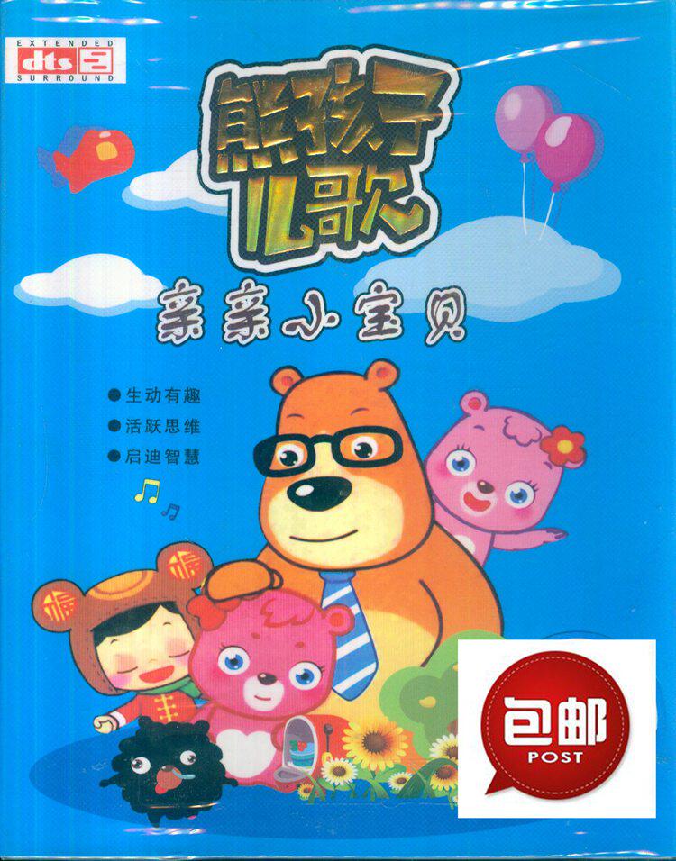 熊孩子儿歌亲亲小宝贝正版高清汽车车载dvd歌曲光盘碟片带画面