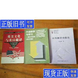 外语教学与学习 理论与实践/应用翻译功能论/英美文化与英汉翻译(