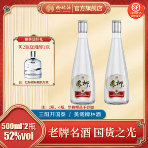 柳林酒凤柳酒陕西凤香型52度白酒500ml*2瓶光瓶口粮酒自饮实惠装