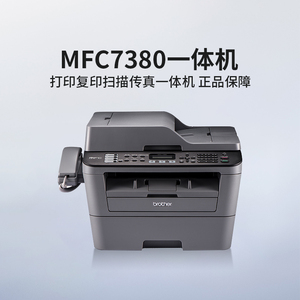 兄弟MFC-7380黑白激光A4打印复印机扫描传真机一体机7360升级款7880D话筒7480D