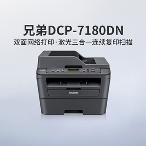 兄弟DCP-7180DN黑白激光多功能自动双面打印一体机打印复印扫描有线网络打印家用办公A4三合一