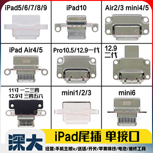 IPAD5/6/7/8/9 air/2/3尾插排线mini4 PRO12.9充电单接口11寸10.2