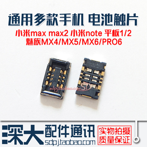 小米MAX2 note平板1/2魅族MX4/5/MX6/PRO6主板 电池座子 触点扣子