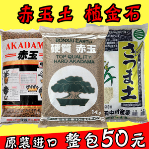 日本赤玉土二本线三本线萨摩土植颗粒金石大包装包邮兰花基质质料