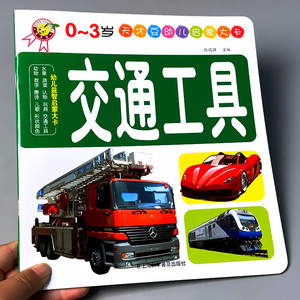 交通工具汽车书籍儿童识车宝宝书本启蒙大全大卡片书幼儿0-3-6一岁半两三岁认识车辆早教认知绘本幼儿园图书孩子益智启蒙看图识物