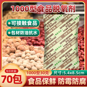 1000型大包干货除氧脱氧剂 米粮水产茶叶保鲜剂 30克g*70包吸氧剂